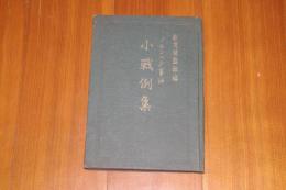 「ノモンハン」事件 小戦例集