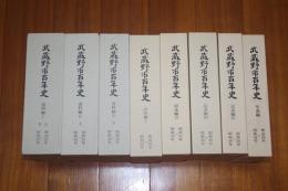 武蔵野市百年史 全8巻9冊揃い