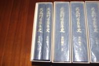 武蔵野市百年史 全8巻9冊揃い