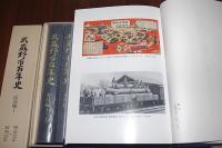 武蔵野市百年史 全8巻9冊揃い