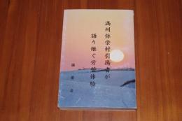 満州弥栄村引揚者が語り継ぐ労苦体験