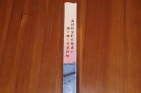 満州弥栄村引揚者が語り継ぐ労苦体験