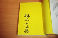 木久蔵一代　バカの中身　マジック署名あり