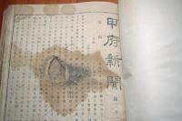 甲府新聞　第三十五号から百七十二号　後世綴じ補修
