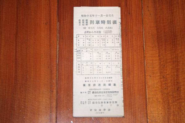 信越線高崎線上越線列車時刻表 昭和15年11月1日現在 東京鉄道局編纂 わだ古書店 古本 中古本 古書籍の通販は 日本の古本屋 日本の古本屋
