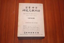 聖書神学研究文献目録　１９７９／８０　英文