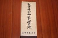 聖書神学研究文献目録　１９７９／８０　英文