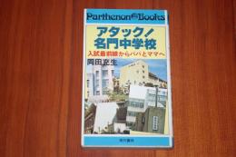 アタック!名門中学校  学校別最新入試(秘)情報 ＜パルテノンブックス＞