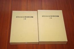 近代日本の企業内教育訓練 上下2巻揃い