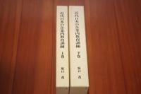 近代日本の企業内教育訓練 上下2巻揃い