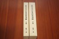 近代日本の企業内教育訓練 上下2巻揃い