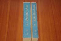 近代日本の企業内教育訓練 上下2巻揃い