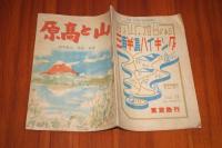 山と高原　昭和２２年１０．１１月合併号　箱根　伊豆　三浦半島