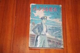 ルックネル艦長  人道の戦士 ＜学級文庫の三・四年文庫＞