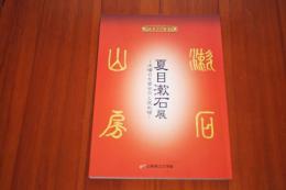 夏目漱石展　木曜日を面会日と定め候