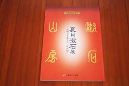 夏目漱石展　木曜日を面会日と定め候