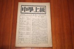 中学上級　第１巻第７号　昭和２２年２月号