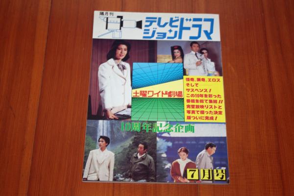 必殺仕事人 テレビジョンドラマ別冊 レトロ 古本 ☆本 テレビジョンドラマ3 必殺仕事人/藤田まこと/小倉智昭/市原