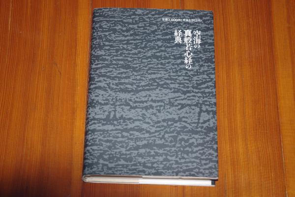 空海の真般若心経の経典(谷原弘倫) / 古本、中古本、古書籍の通販は