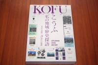 こうふ : 私の地域・歴史探訪  甲府を紐解く31地区の軌跡