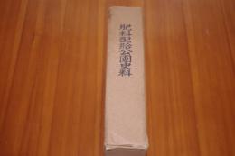 肥料配給公団史料