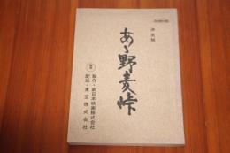 台本 ああ野麦峠 準備稿・決定稿