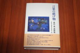 言葉の献げ物　森田進説教集