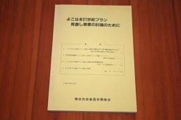 よこはま21世紀プラン : 見直し原案の討議のために