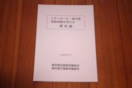 シティホール・都庁舎移転問題を考える　資料集