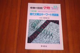 受験の国語 学燈 1995年12月 臨時増刊号　総特集-現代文頻出キーワード用語集