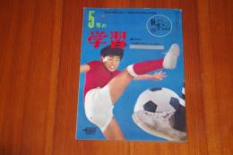 ５年の学習　196７年12月号　秋から冬の学習号