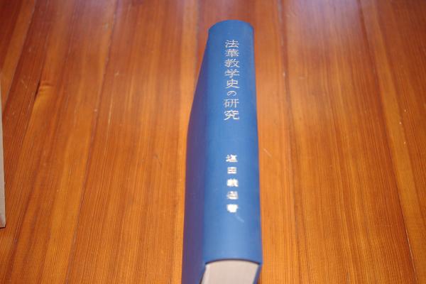 無料配達 法華教学史の研究(塩田義遜) / 古本、中古本、古書籍の通販は 宗教学