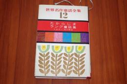 たからじま　ラング童話集 ＜世界名作童話全集 ; 12＞