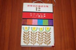 たからじま　ラング童話集 ＜世界名作童話全集 ; 12＞