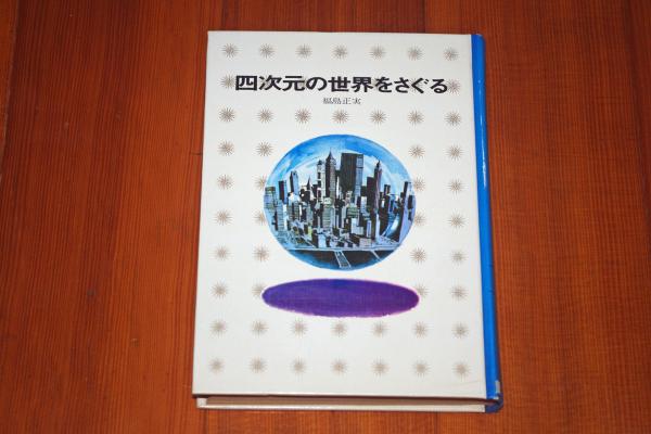 講談社少年少女文庫 四次元の世界をさぐる(福島正実, 桑名起代至著
