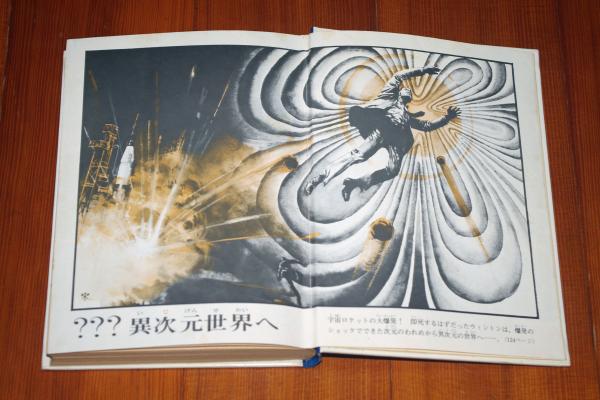 四清會 福島閑雲の書 講談社少年少女文庫 四次元の世界をさぐる(福島正実, 桑名起代至著