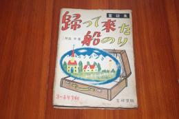 帰って来た船のり　童話集