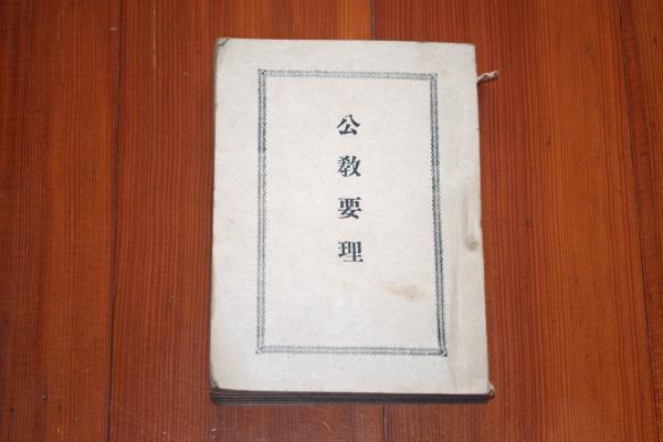 超美品 公教要理 (天主公教教区聯盟 ドン・ボスコ社印刷部) / 古本 キリスト教