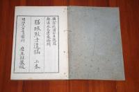 膳城烈士遺稿　上　