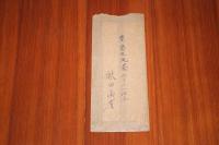 秋田雨雀　二反長半宛て書簡1枚