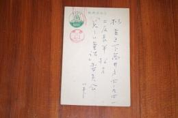 壷井栄　二反長半宛て葉書１枚