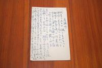 酒井朝彦　二反長半宛て葉書