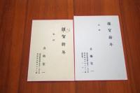 舟橋聖一賀状　２枚　