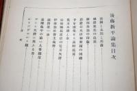 後藤新平論集