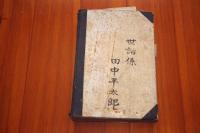 罌粟作付反別及人名控