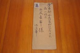 浜田広介　二反長半宛て書簡　