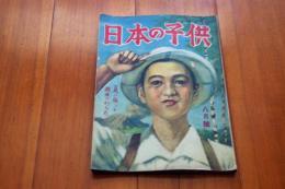 日本の子供　昭和17年８月号　