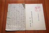宇井無愁　二反長半宛て葉書２枚