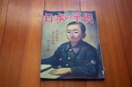 日本の子供　昭和１７年１１月号　南十字星の話ほか