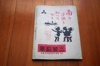 日本の子供　昭和１７年１１月号　南十字星の話ほか